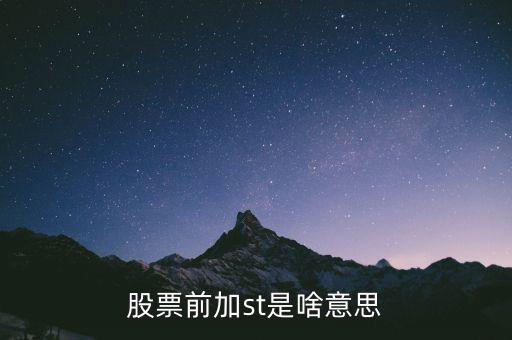 股票中st是什么意思，股票前加st是啥意思