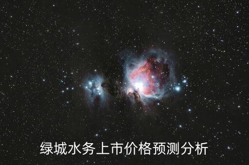 綠城水務什么時候上市，綠城水務上市了