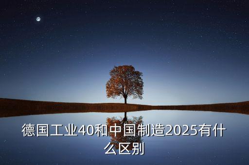 工業(yè)2025是什么，什么是工業(yè)40什么是中國制造2025