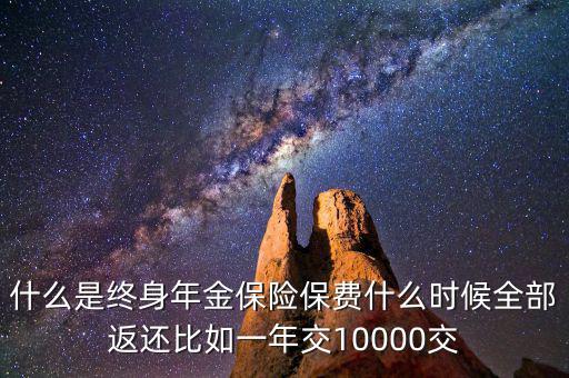 什么是終身年金保險(xiǎn)，怎么理解終身年金保險(xiǎn)