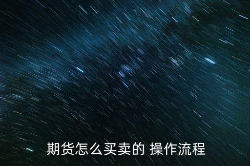 期貨莊家一般是怎么操作的,期貨開(kāi)戶不是一句話能說(shuō)清楚的