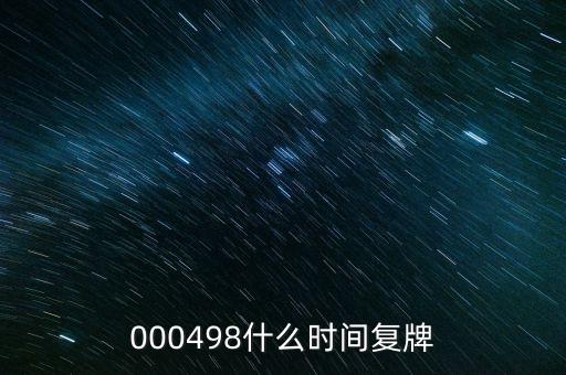 永貴電器什么時(shí)候復(fù)牌，000560各位大神知道啥時(shí)候復(fù)牌