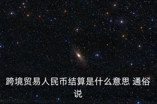 什么是以人民幣結算，什么是跨境貿易人民幣結算啊