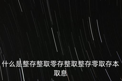 整存零取是什么意思，零存整取是什么意思啊