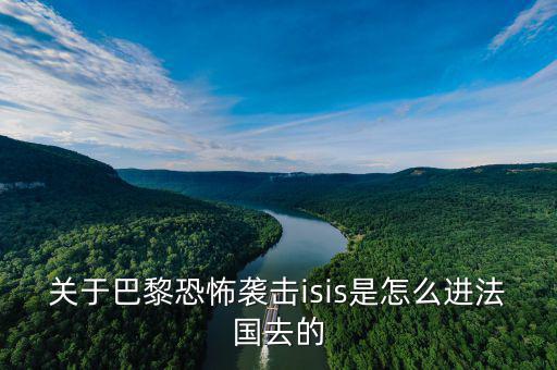 is為什么攻擊法國，法國巴黎為什么會發(fā)生恐怖襲擊