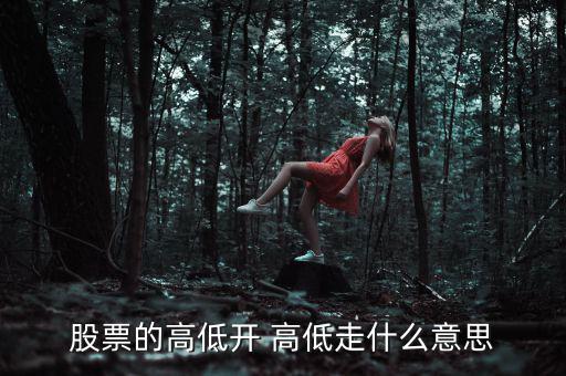 股票低開高走意味著什么，高開低走在股票上能說明什么問題
