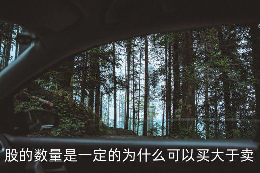 為什么可以買超過100萬股，股的數(shù)量是一定的為什么可以買大于賣