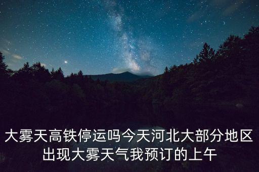 高鐵什么溫度停運，冰凍天氣地鐵火車高鐵運行嗎
