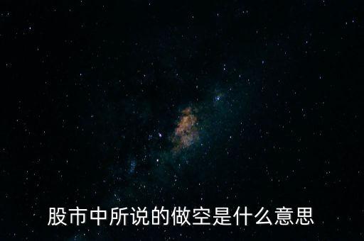 什么是做空中國，做多中國是什么意思