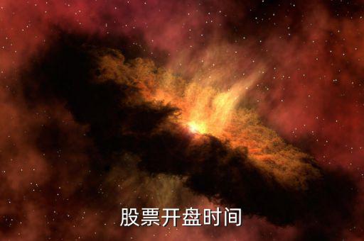 田歌股票什么時候開盤，股票開盤時間