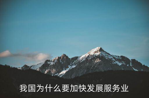 為什么要發(fā)展服務(wù)業(yè)，我國為何要大力發(fā)展服務(wù)業(yè)