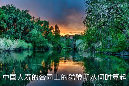 退保有十天猶豫期從什么時(shí)候算起，保險(xiǎn)的十天猶豫期是從什么時(shí)候開(kāi)始算的