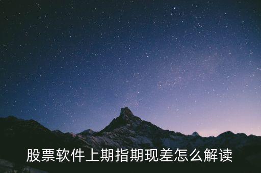 期現(xiàn)差為正說明什么，期現(xiàn)差是什么