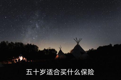 50歲的人買什么保險(xiǎn)最合適，50歲多歲的人適合買什么保險(xiǎn)