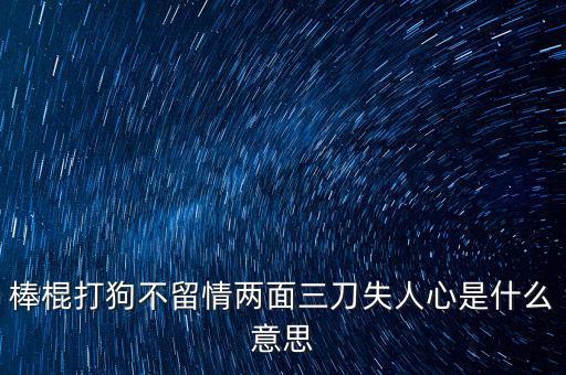 棒打落水狗什么意思，我落水了痛打落水狗是什么意思