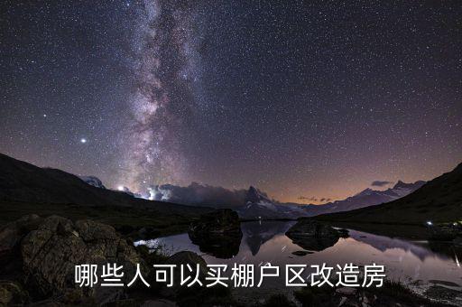 什么是政府購買棚改，某個地方棚戶區(qū)改造政府采購公示中標(biāo)后是不是意味著必須要拆遷某個
