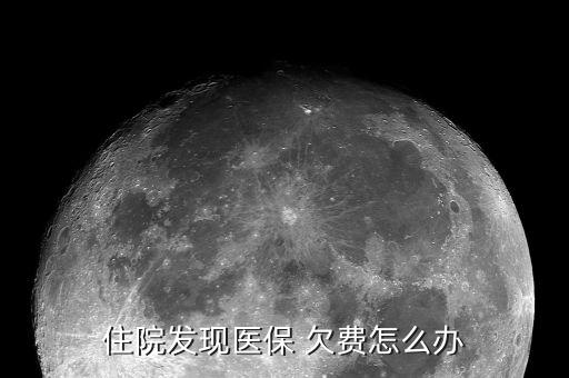 石家莊醫(yī)療保險欠費怎么辦,醫(yī)保卡不能欠費醫(yī)保個人賬戶可轉賬