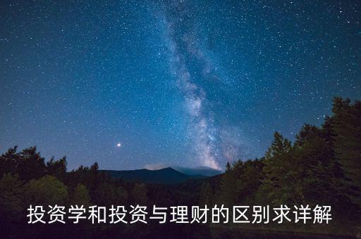 投資學(xué)和投資與理財(cái)?shù)膮^(qū)別求詳解