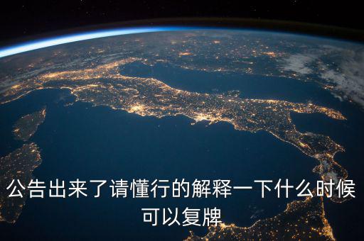 300430什么時候復牌，什么時候復牌我要出來