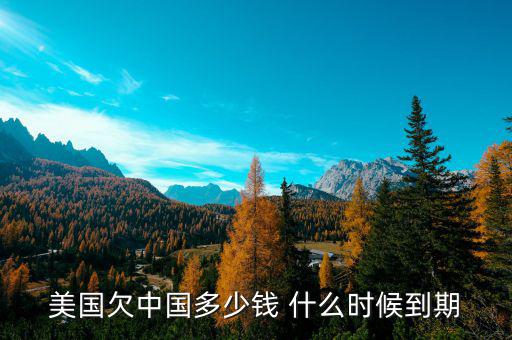 美國(guó)為什么欠中國(guó)錢，美國(guó)為什么會(huì)負(fù)債