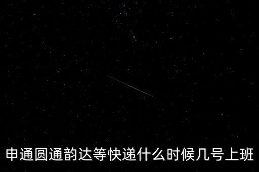 快遞什么時候正常上班，快遞員什么時候上班