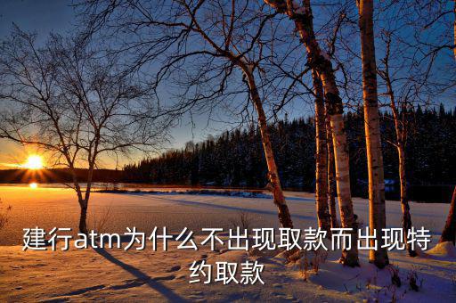 特約取款是什么意思，如果建行atm機(jī)主頁(yè)面是特約取款而取款人沒(méi)有特約怎么辦