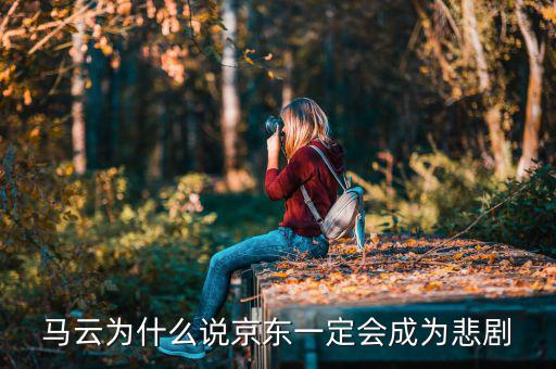 馬云為什么說(shuō)京東一定會(huì)成為悲劇，馬云為什么說(shuō)京東一定會(huì)成為悲劇