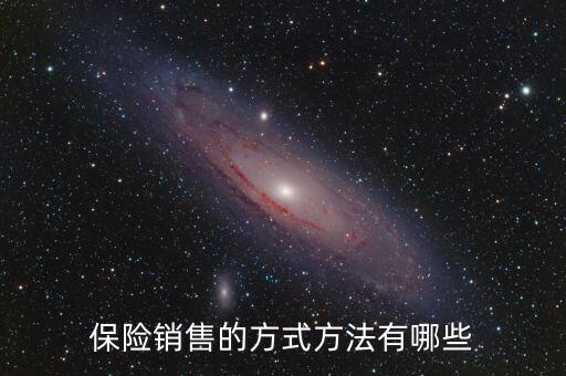 賣保險多采用什么促銷方式，保險銷售的方式方法有哪些