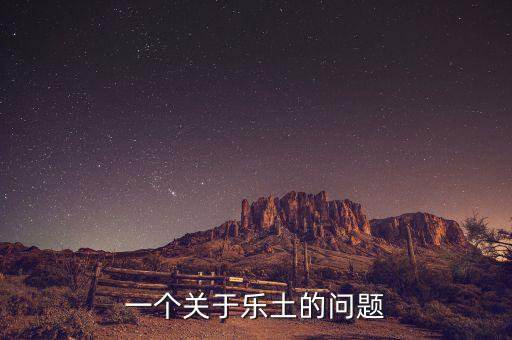 樂(lè)土什么時(shí)候倒閉的，一個(gè)關(guān)于樂(lè)土的問(wèn)題