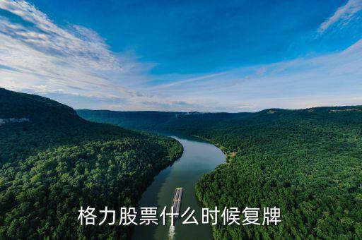 格力電器停牌收購(gòu)什么資產(chǎn)，二手格力中央空調(diào)三匹可回收什么錢