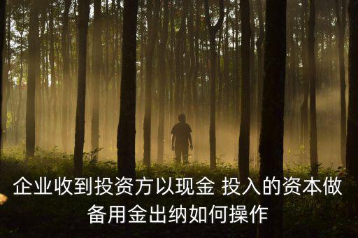 金定投入怎么退出,工業(yè)企業(yè)資金運動可分為投入與資金回籠