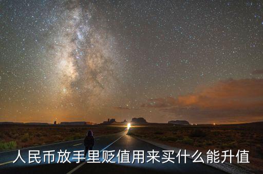 人民幣貶值買(mǎi)什么好，現(xiàn)在人民幣貶值買(mǎi)什么比較保值