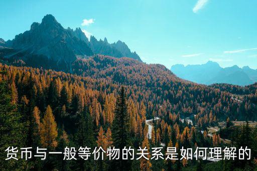 貨幣關(guān)系是什么意思，貨幣反映著一定的生產(chǎn)關(guān)系怎么解釋