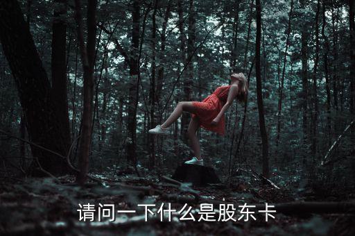 股權(quán)卡什么樣，農(nóng)村股份合作經(jīng)濟組織的股東卡在哪里領取