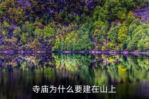 為什么要建設(shè)儲備林，寺廟為什么要建在山上