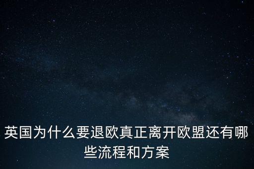 英國為什么要退歐，40多年英國人為什么執(zhí)著于退歐