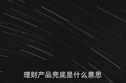 什么是銀行兜底，請(qǐng)問銀行兜底表外授信是什么