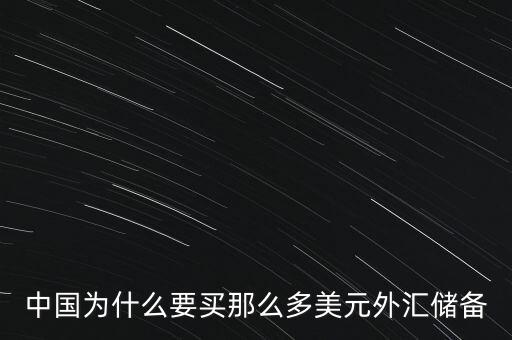 中國(guó)外匯儲(chǔ)備為什么這么多，中國(guó)的巨量外匯儲(chǔ)備到底是怎么來(lái)的