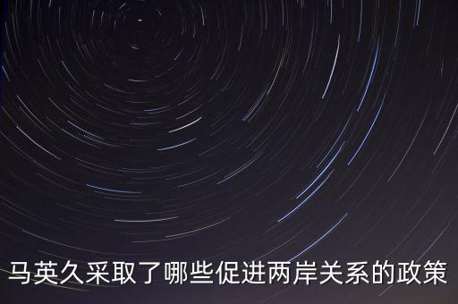 美國 戰(zhàn)略模糊 的兩岸政策的表現(xiàn)是什么，美國對華政策呈現(xiàn)出怎樣的基本特征