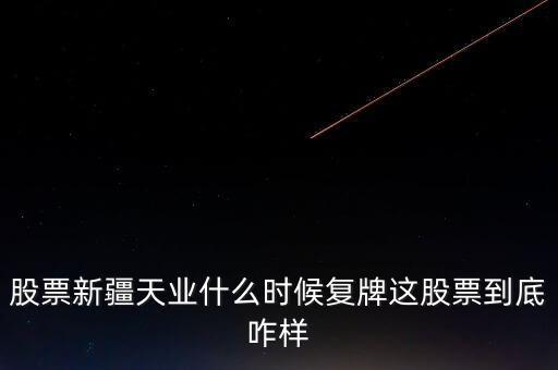天業(yè)股份什么時(shí)候停牌，天業(yè)股份為什么停牌會(huì)有重大利好嗎