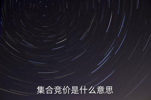 什么是集合競(jìng)價(jià)，集合競(jìng)價(jià)是什么意思