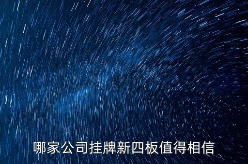 前海正宏是個(gè)什么公司，掛牌新四板的公司有哪些優(yōu)勢(shì)