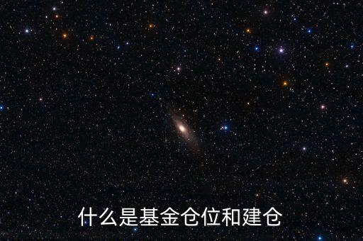 基金倉(cāng)位是什么意思，我想問一下基金里面的倉(cāng)位是什么意思