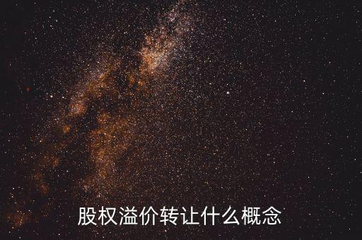 溢價(jià)轉(zhuǎn)讓是什么意思，股權(quán)溢價(jià)轉(zhuǎn)讓什么概念