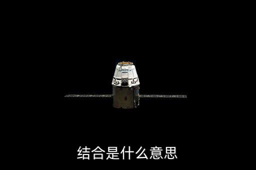 投貸結合什么意思，什么是結合