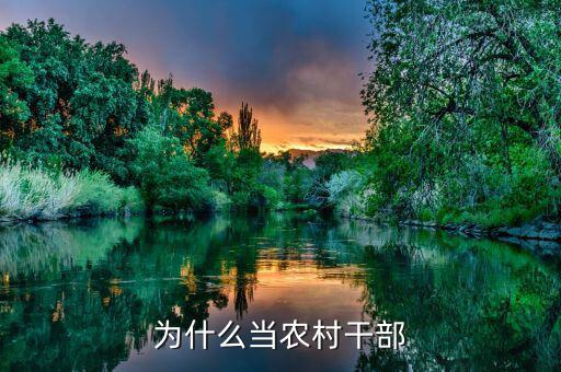 當(dāng)村干部為什么，領(lǐng)導(dǎo)問(wèn)你為什么想當(dāng)村干部要怎樣回答