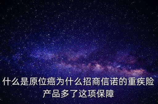 保險中說的原位癌是什么，重疾保險中關(guān)于原位癌是怎么定義的