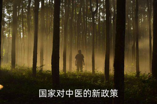 中醫(yī)法什么時(shí)候出臺(tái)，國(guó)家對(duì)中醫(yī)的新政策
