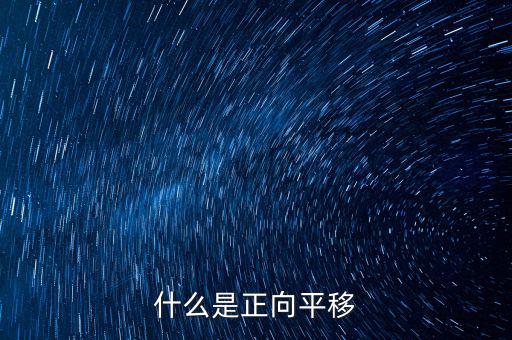 什么是正向遷移，什么是正向平移