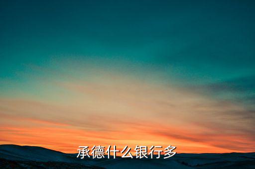 承德都有什么銀行，承德寬城都有什么銀行